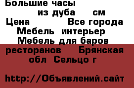 Большие часы Philippo Vincitore  из дуба  42 см › Цена ­ 4 200 - Все города Мебель, интерьер » Мебель для баров, ресторанов   . Брянская обл.,Сельцо г.